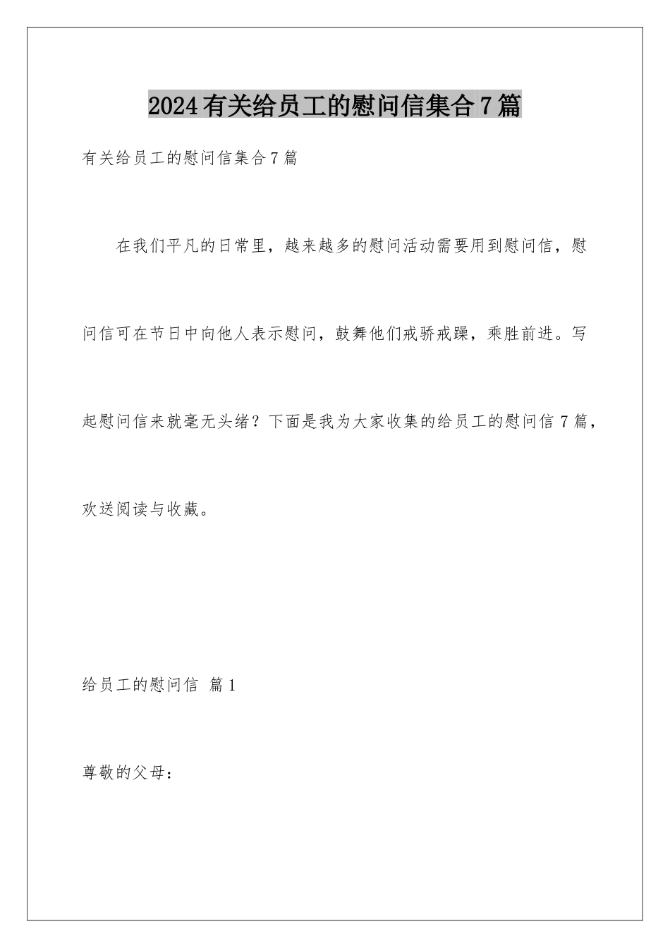 2024年有关给员工的慰问信集合7篇_第1页