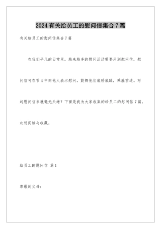 2024年有关给员工的慰问信集合7篇