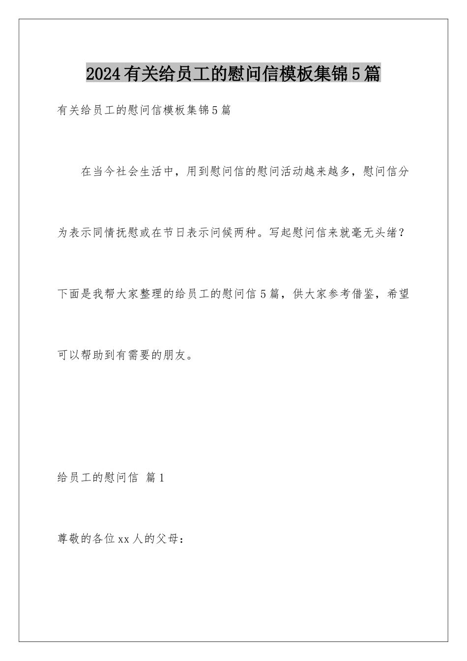 2024年有关给员工的慰问信集锦5篇_第1页