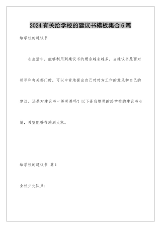2024年有关给学校的建议书集合6篇