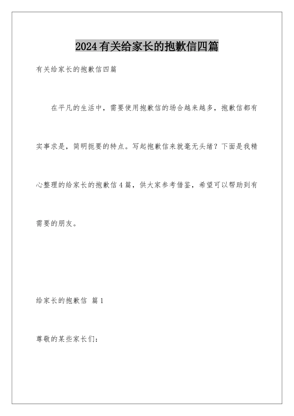 2024年有关给家长的道歉信四篇_第1页