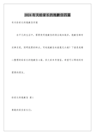 2024年有关给家长的道歉信四篇