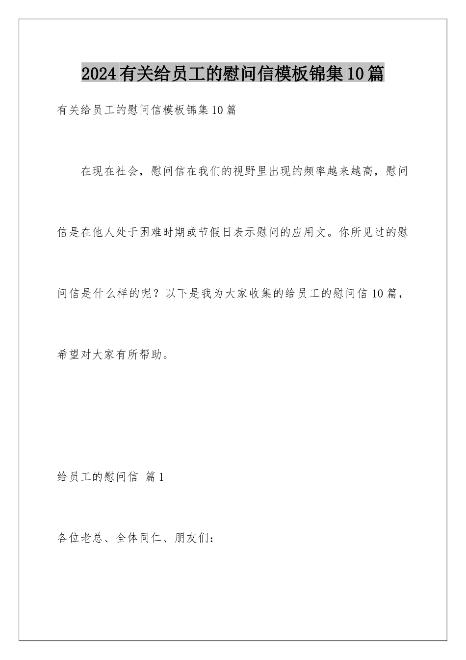 2024年有关给员工的慰问信锦集10篇_第1页