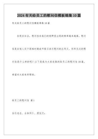 2024年有关给员工的慰问信锦集10篇