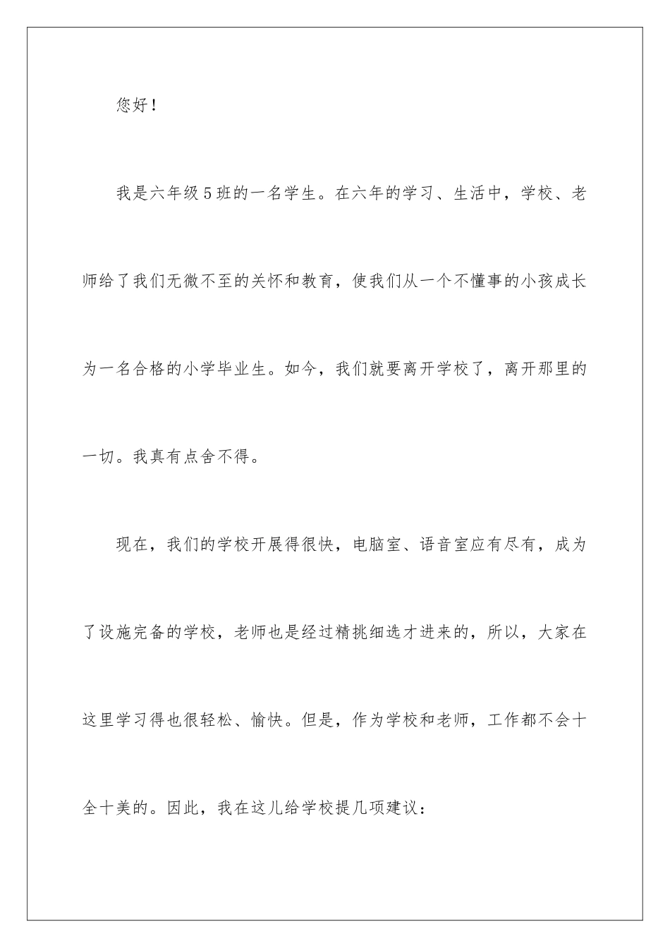 2024年有关给学校的建议书范文集合8篇_第2页