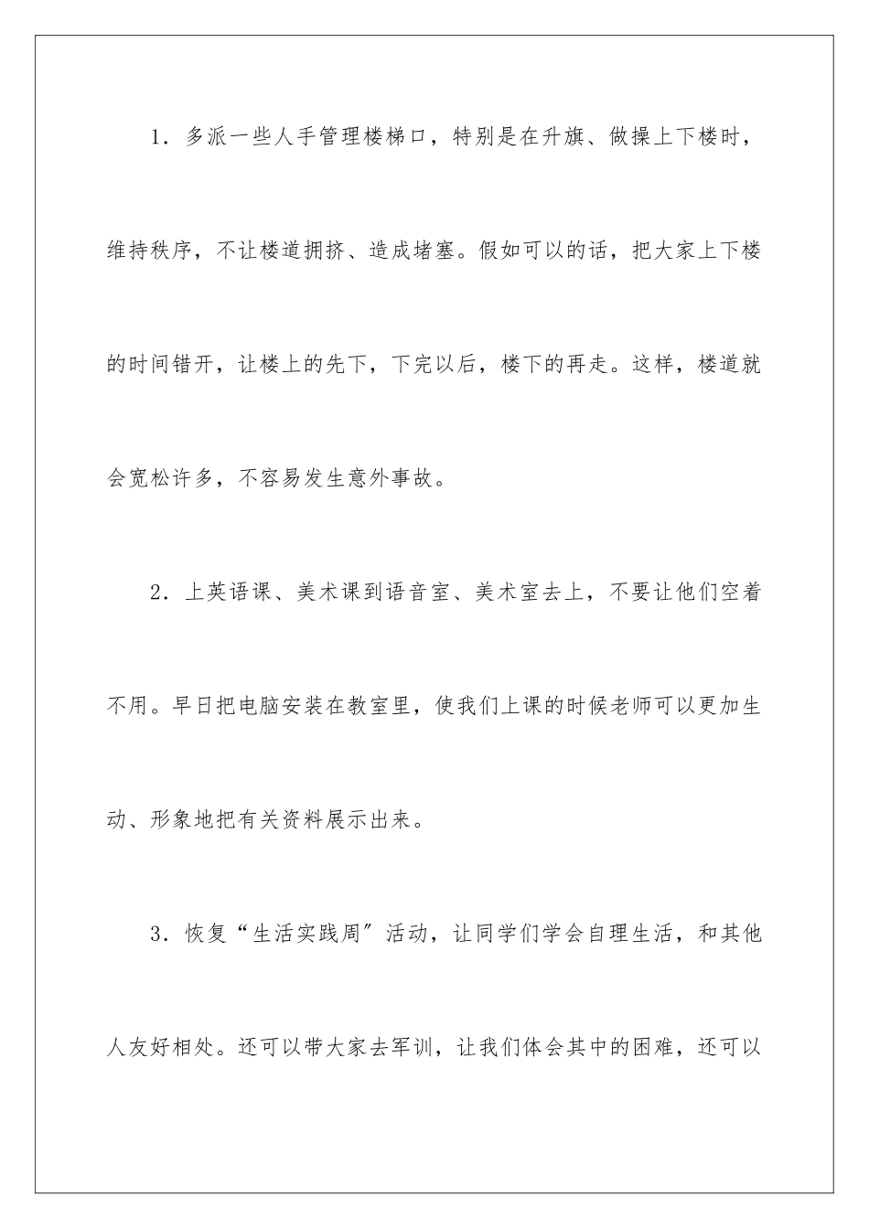 2024年有关给学校的建议书范文集合8篇_第3页