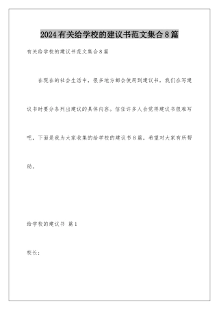 2024年有关给学校的建议书范文集合8篇