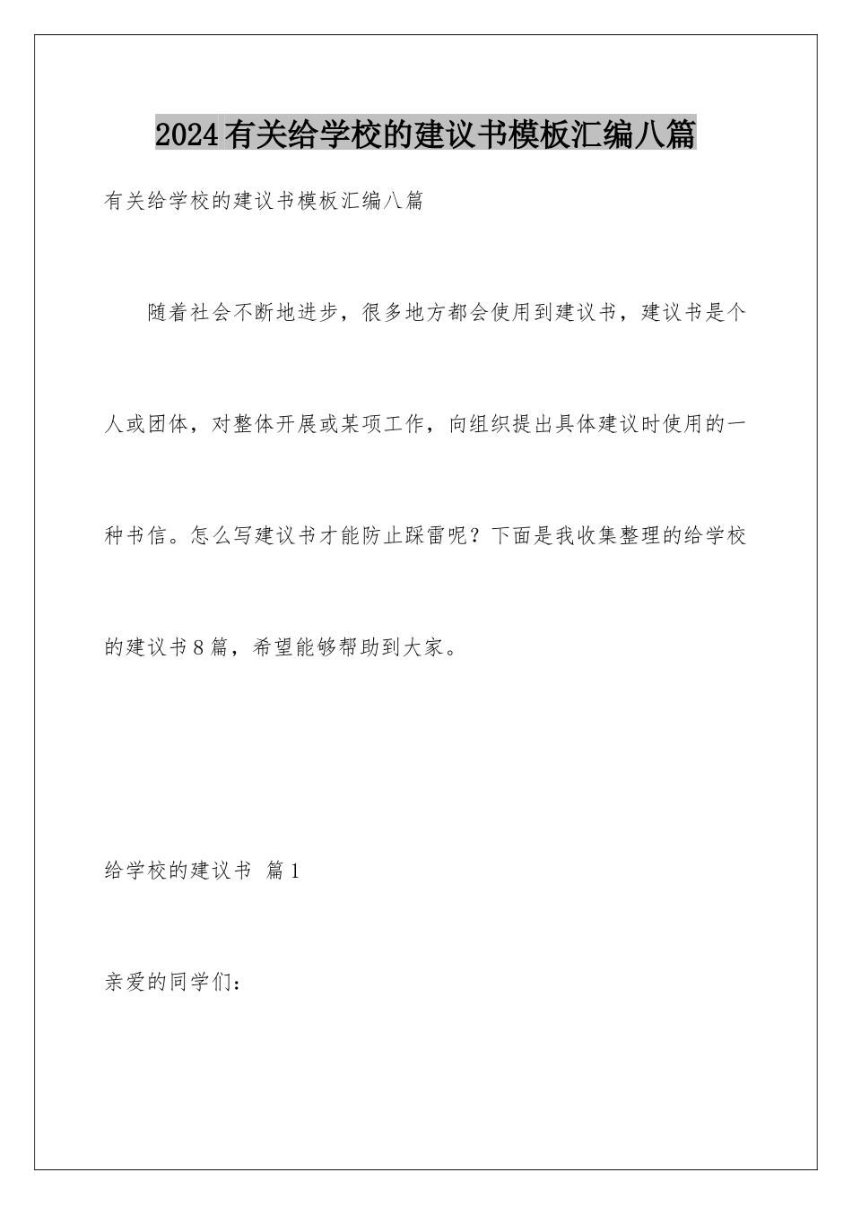 2024年有关给学校的建议书汇编八篇_第1页