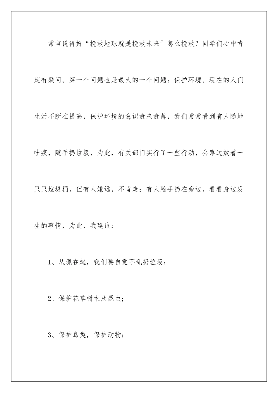 2024年有关给学校的建议书汇编八篇_第2页