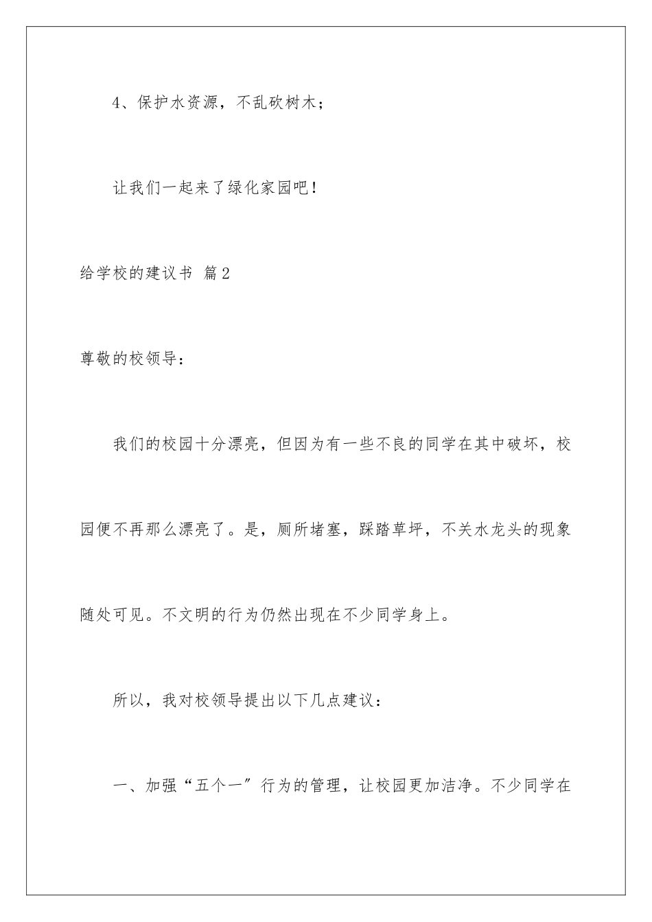 2024年有关给学校的建议书汇编八篇_第3页