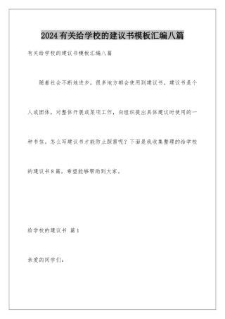 2024年有关给学校的建议书汇编八篇