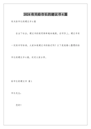 2024年有关给市长的建议书4篇