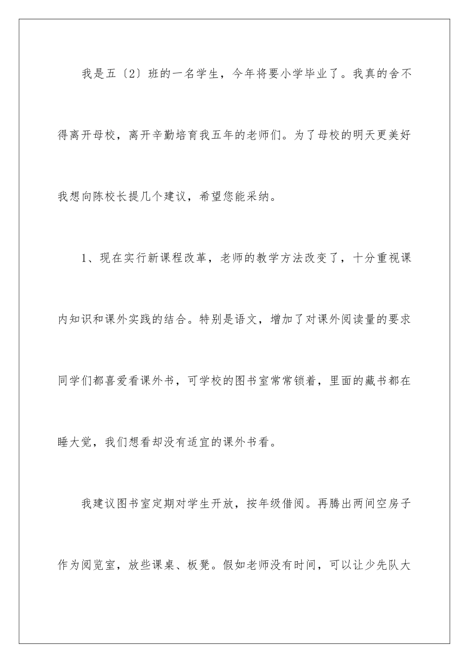 2024年有关给学校的建议书集锦6篇_第2页