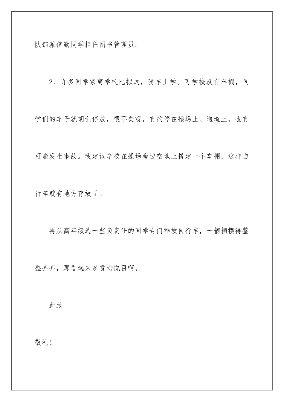 2024年有关给学校的建议书集锦6篇_第3页