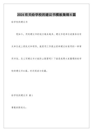 2024年有关给学校的建议书集锦6篇
