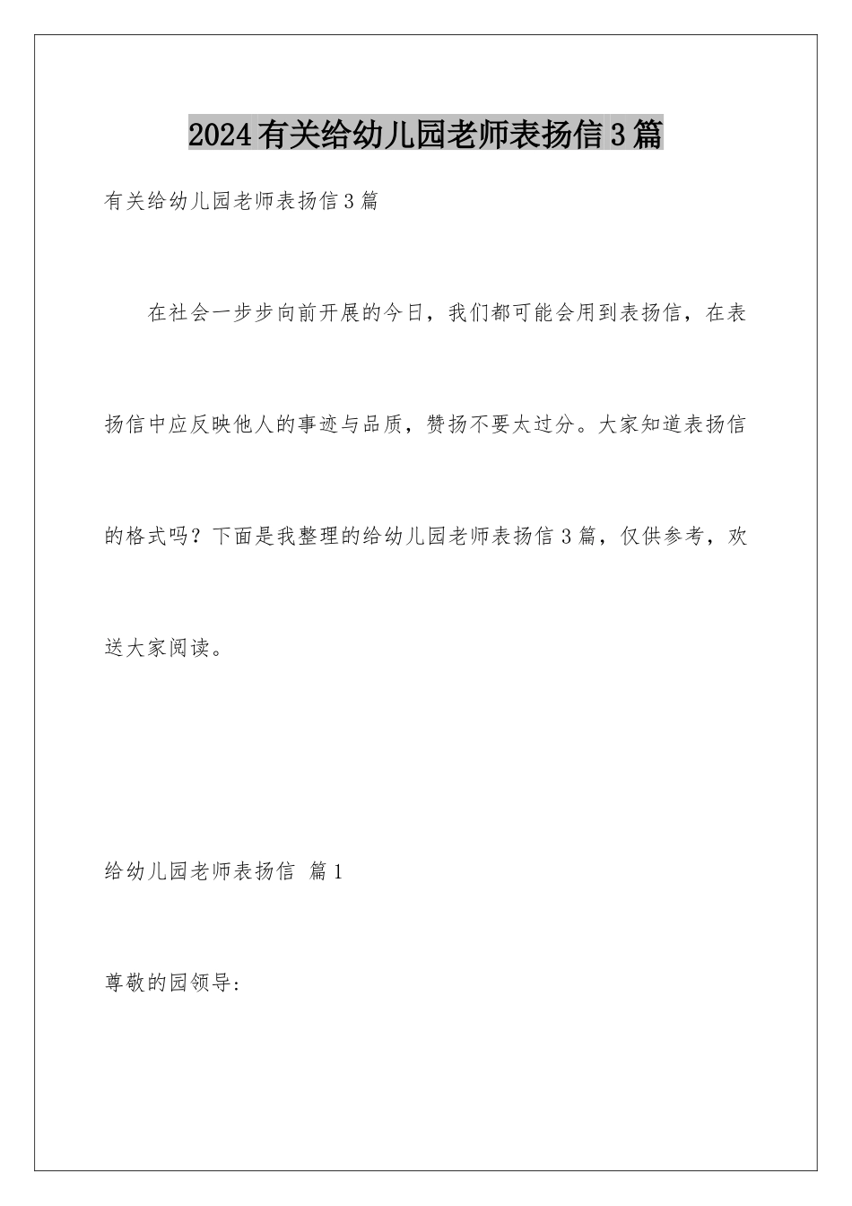 2024年有关给幼儿园老师表扬信3篇_第1页
