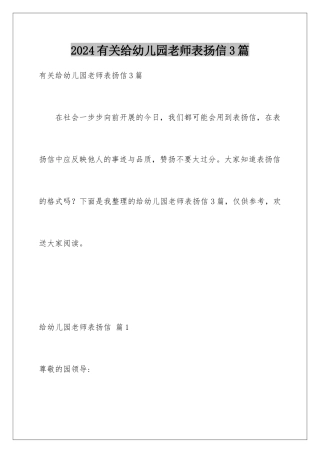 2024年有关给幼儿园老师表扬信3篇