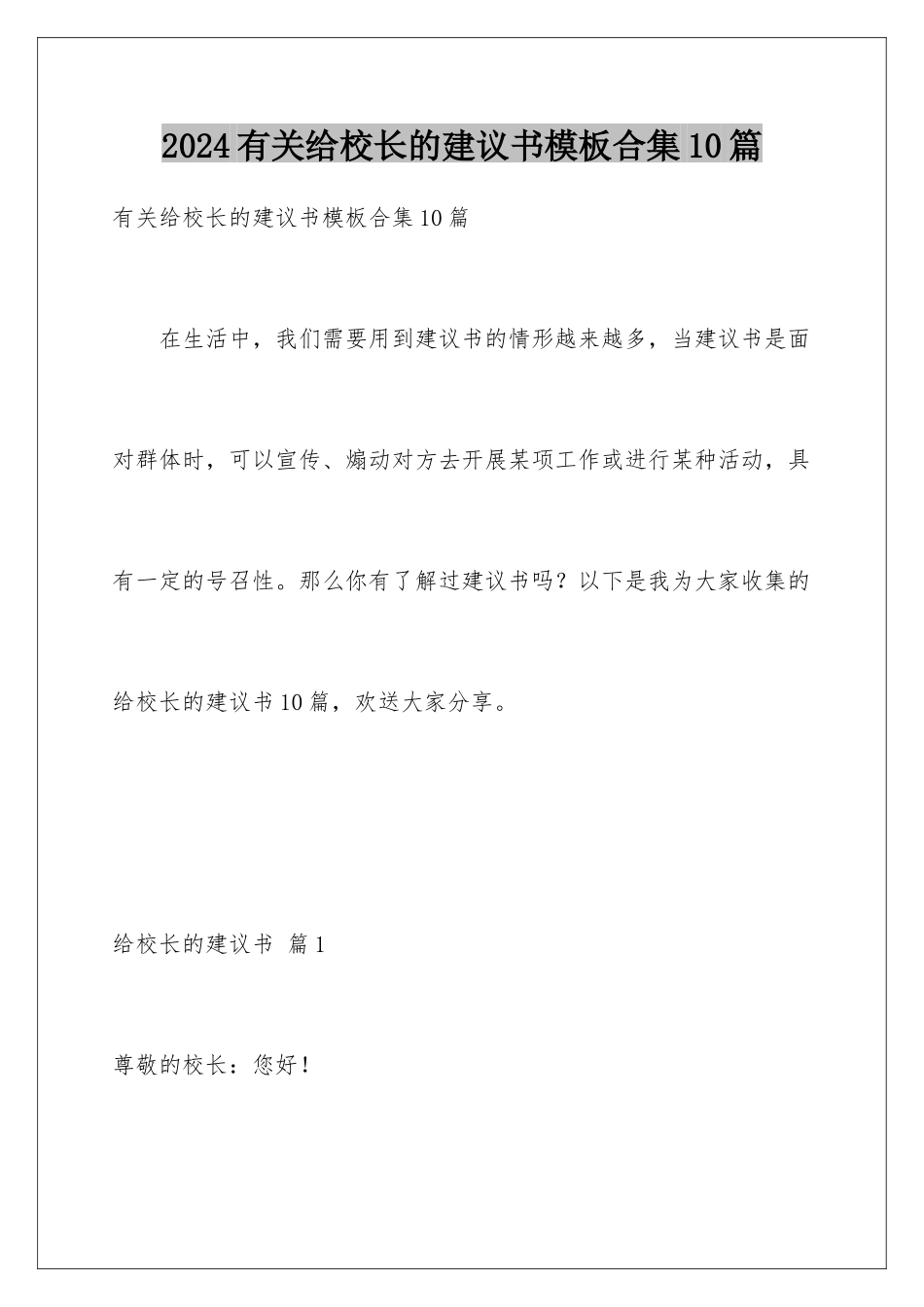 2024年有关给校长的建议书合集10篇_第1页