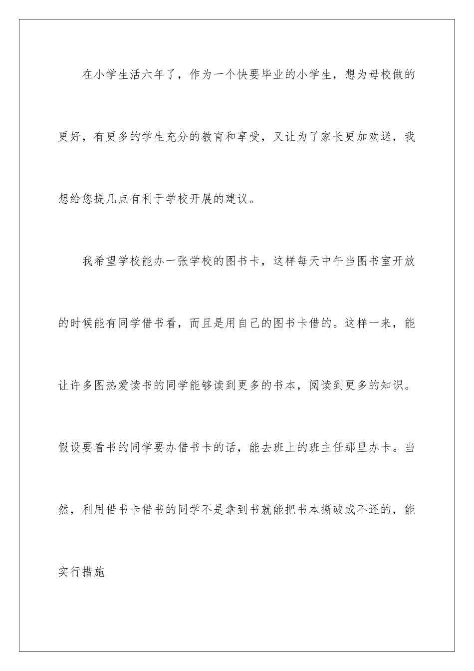 2024年有关给校长的建议书合集10篇_第2页
