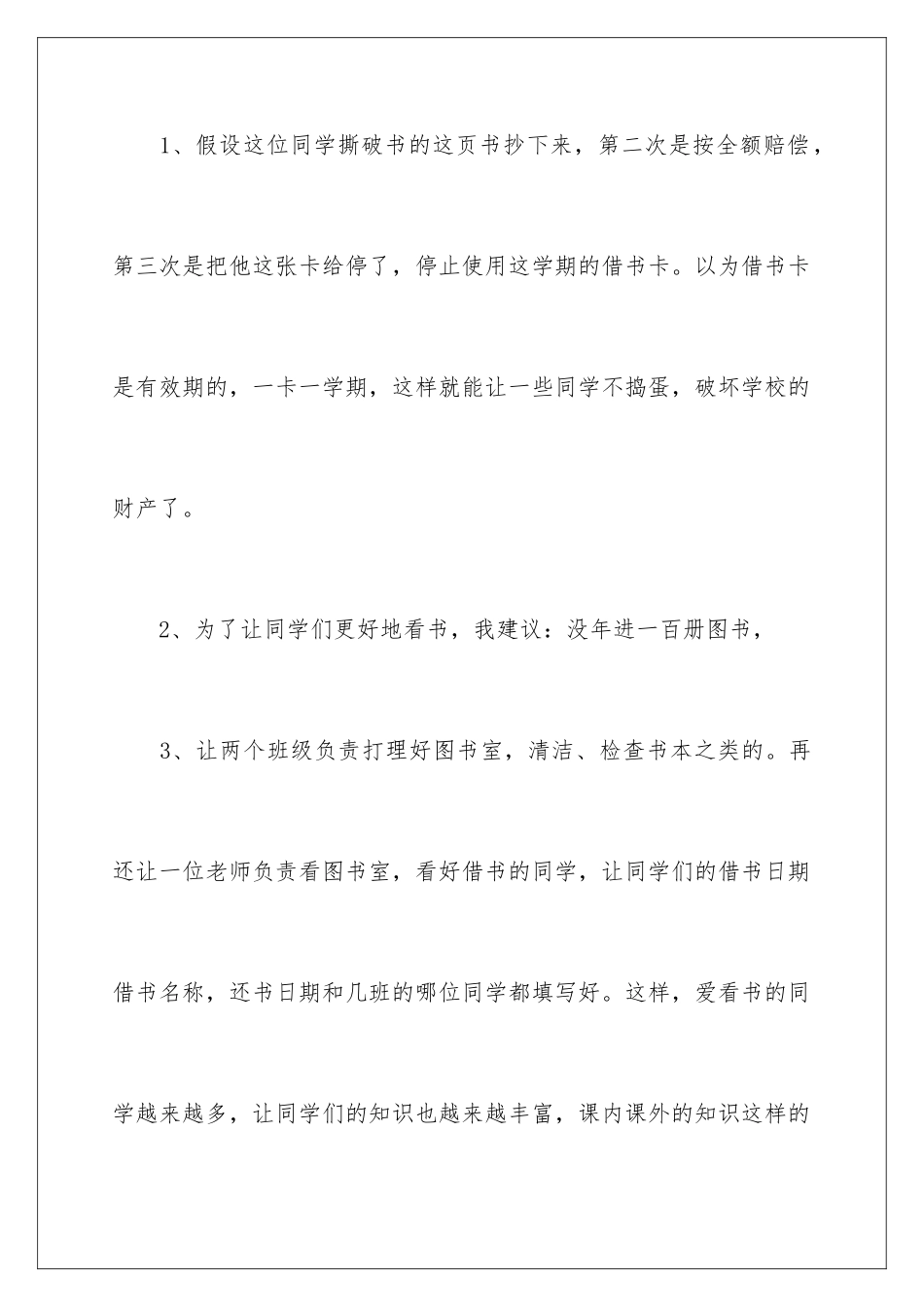 2024年有关给校长的建议书合集10篇_第3页