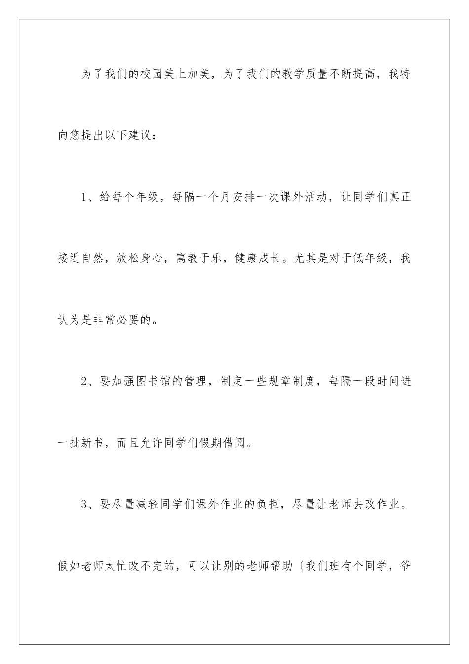 2024年有关给校长的建议书范文汇编八篇_第3页