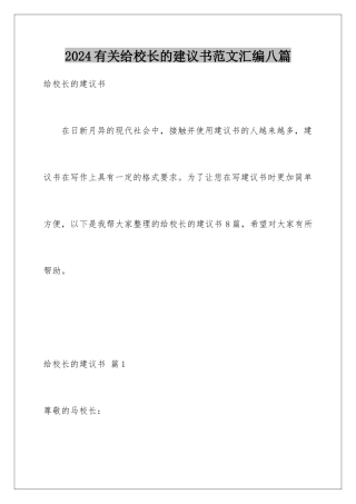 2024年有关给校长的建议书范文汇编八篇