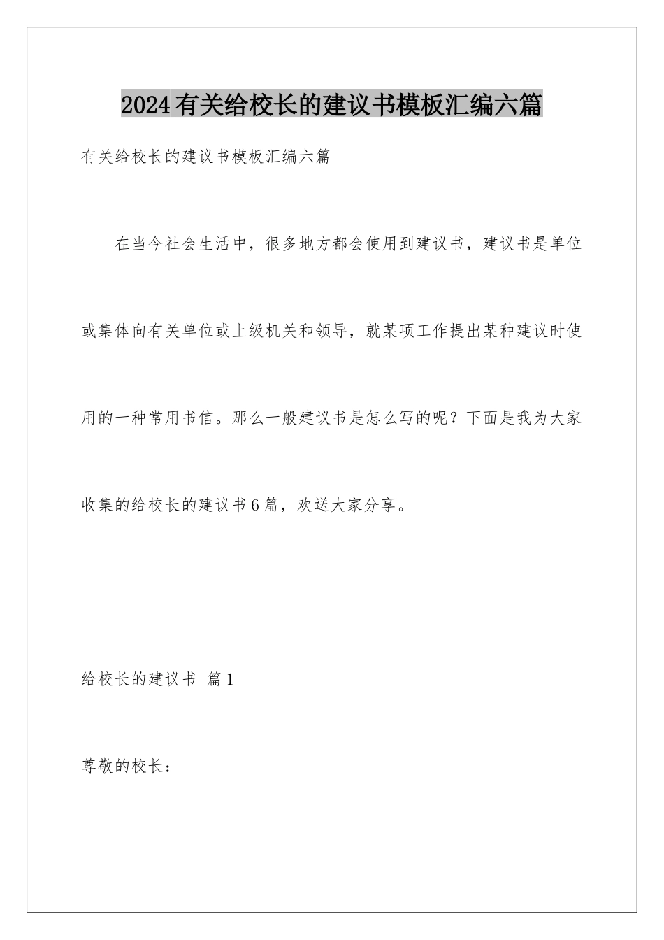 2024年有关给校长的建议书汇编六篇_第1页