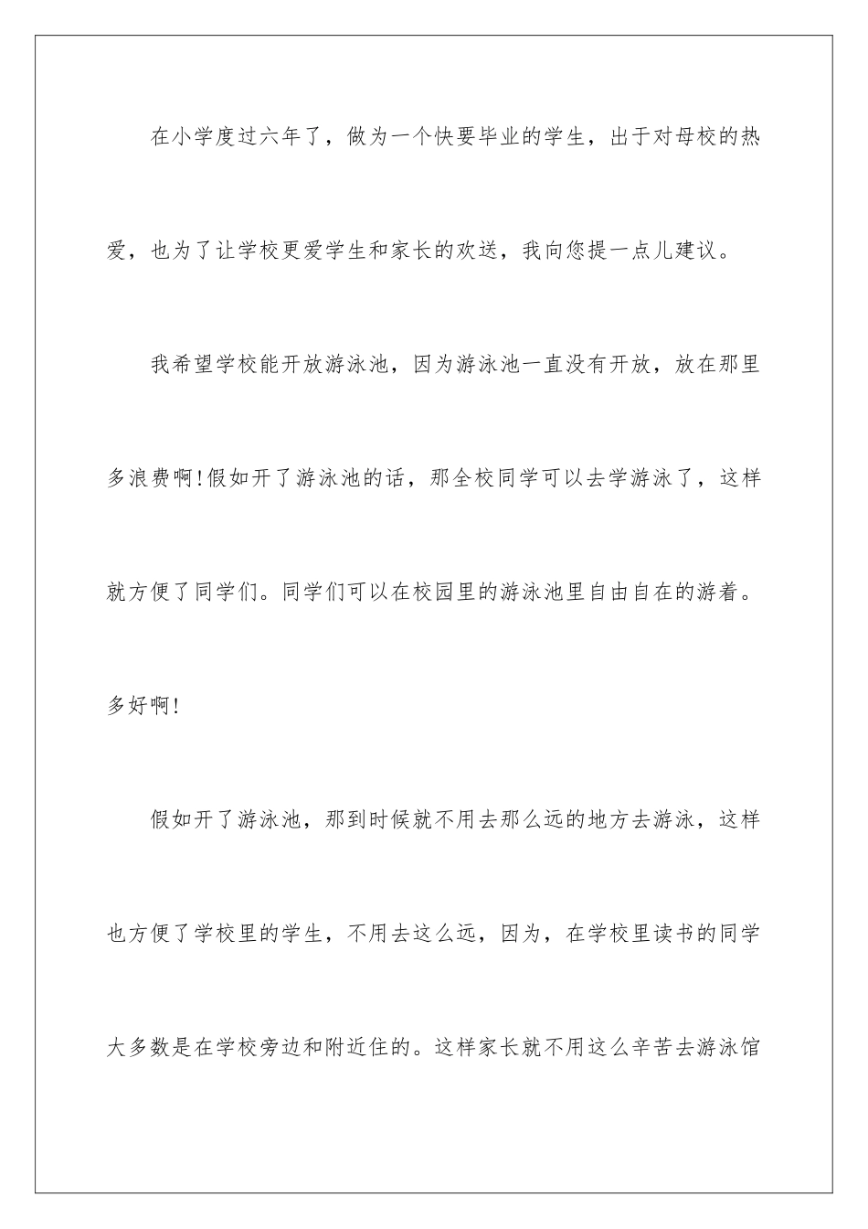 2024年有关给校长的建议书汇编六篇_第2页
