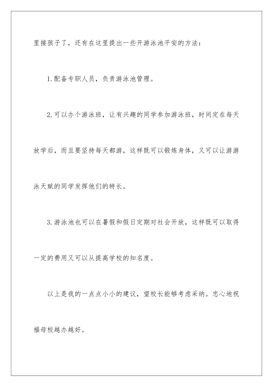 2024年有关给校长的建议书汇编六篇_第3页