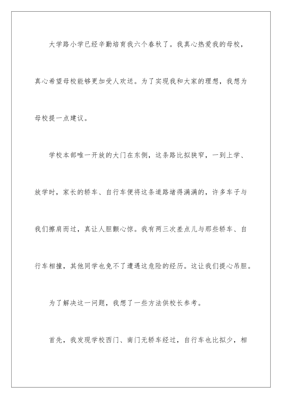 2024年有关给校长的建议书作文4篇_第2页