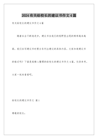 2024年有关给校长的建议书作文4篇