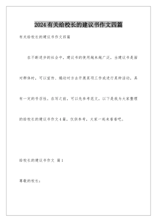 2024年有关给校长的建议书作文四篇