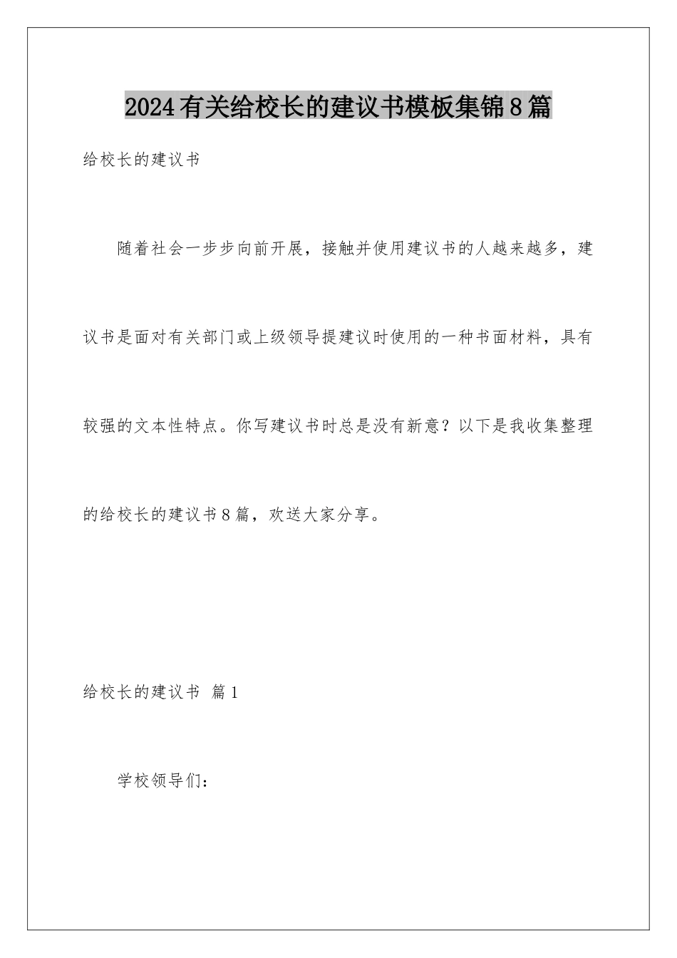 2024年有关给校长的建议书集锦8篇_第1页