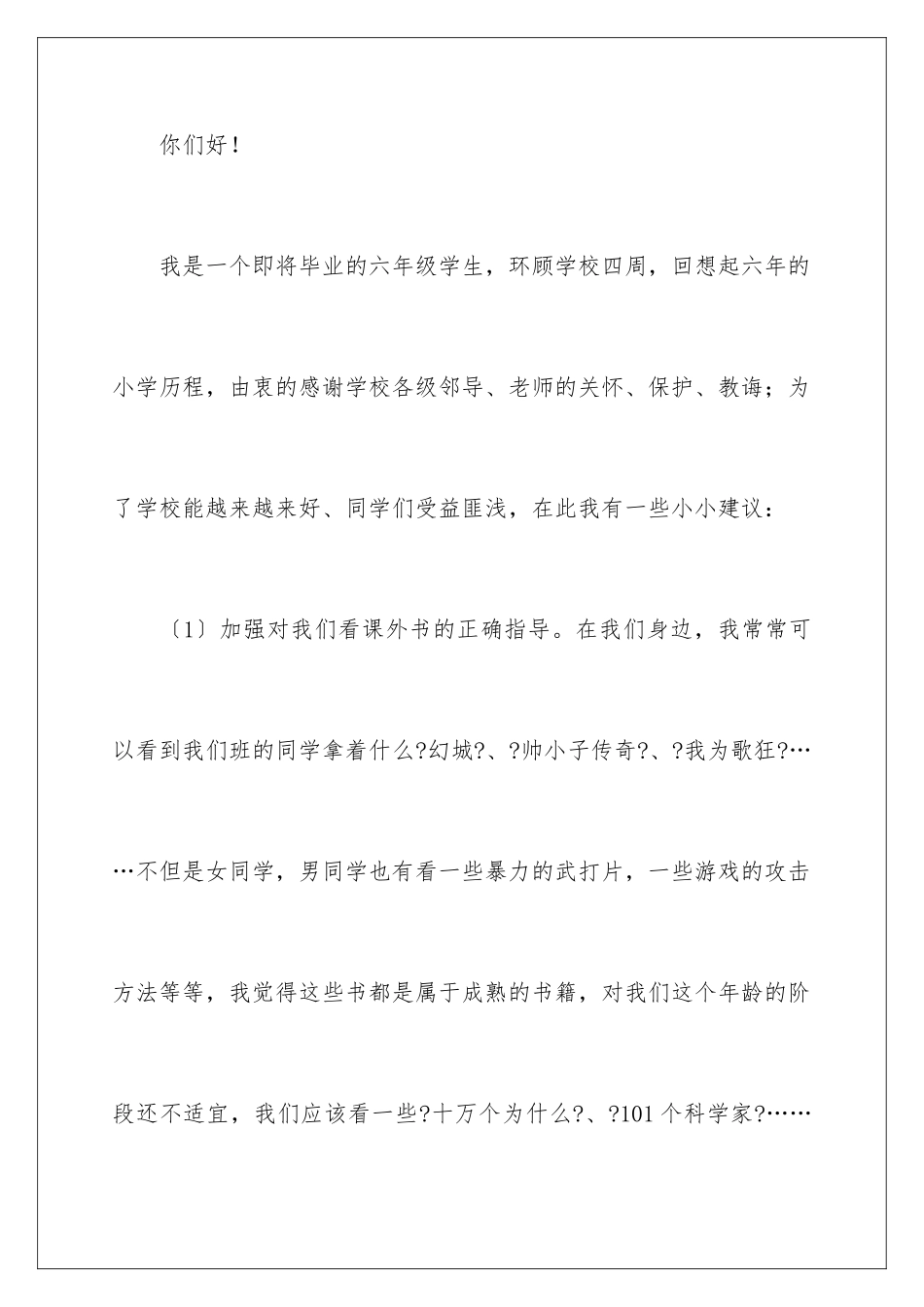 2024年有关给校长的建议书集锦8篇_第2页