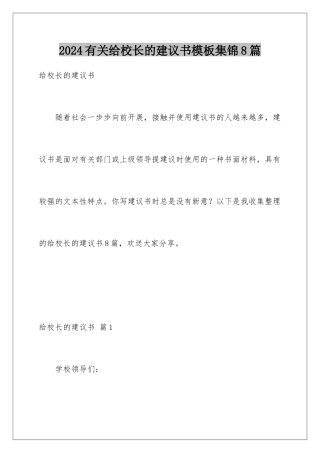 2024年有关给校长的建议书集锦8篇