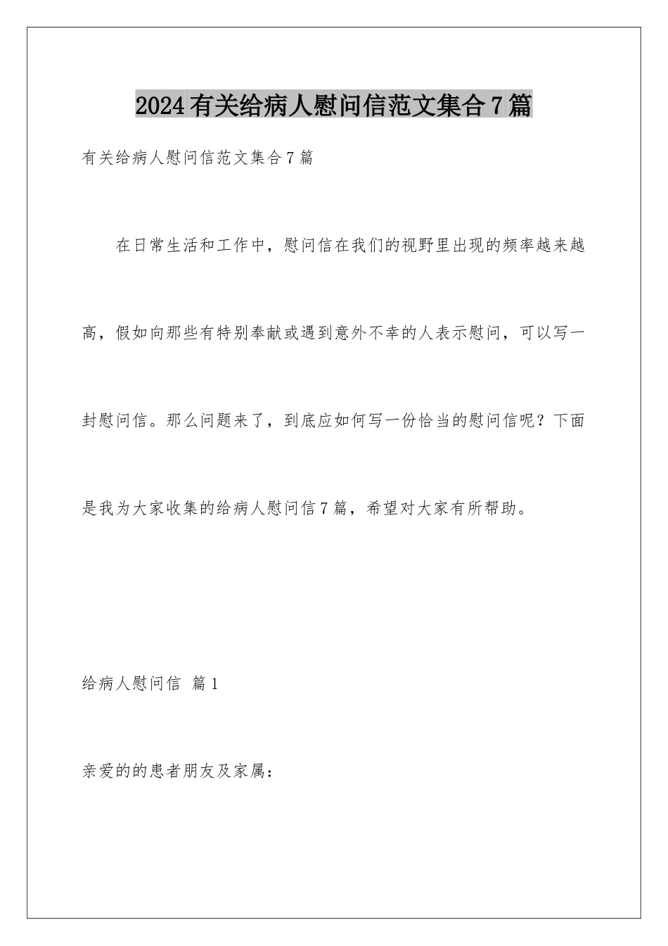 2024年有关给病人慰问信范文集合7篇_第1页