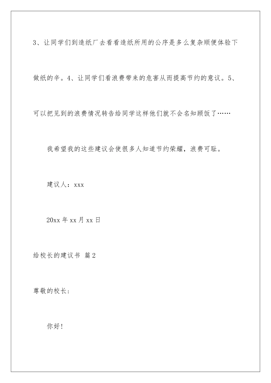 2024年有关给校长的建议书合集7篇_第3页