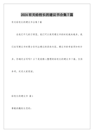 2024年有关给校长的建议书合集7篇