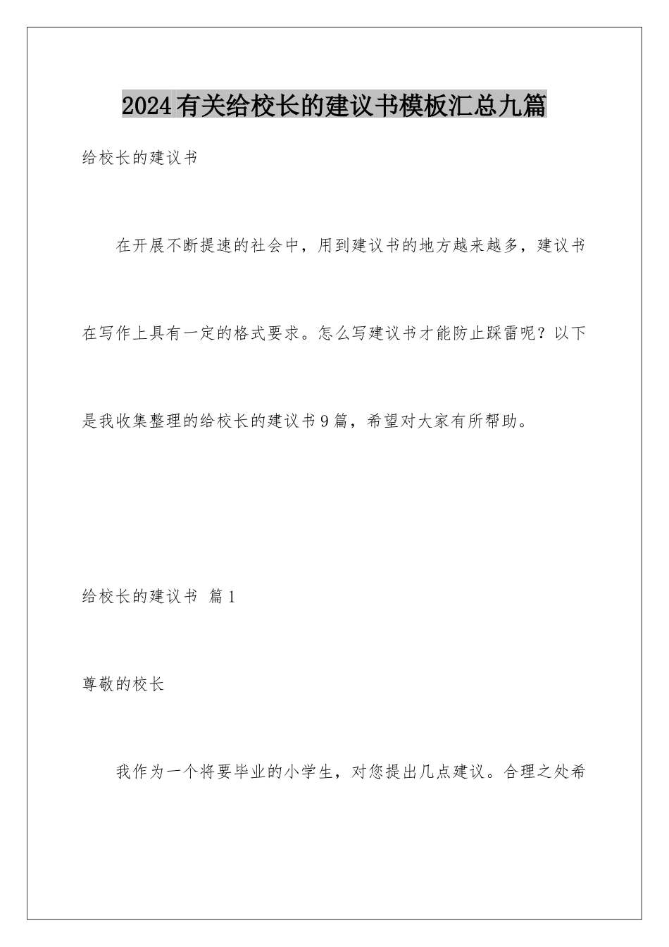 2024年有关给校长的建议书汇总九篇_第1页