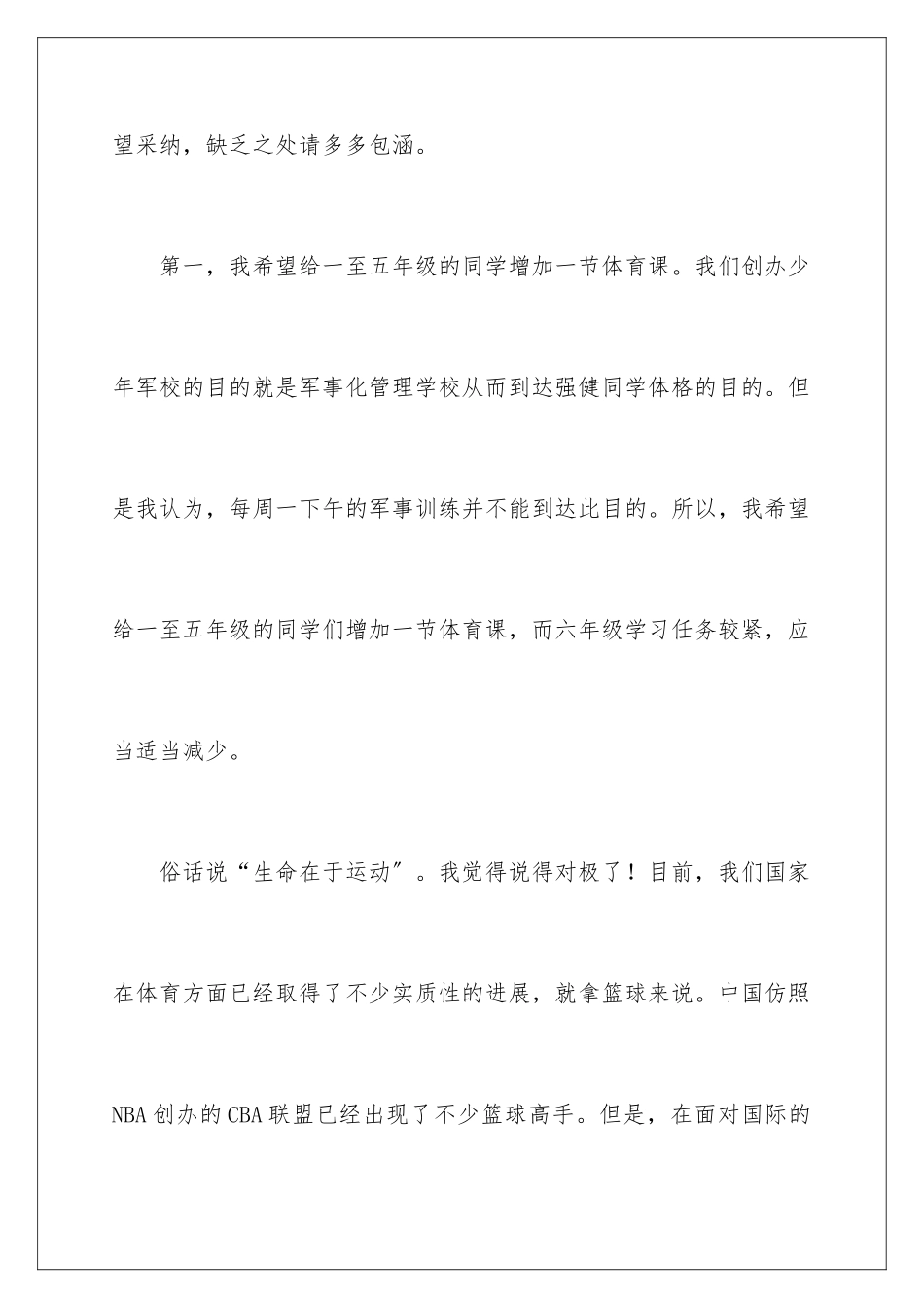 2024年有关给校长的建议书汇总九篇_第2页