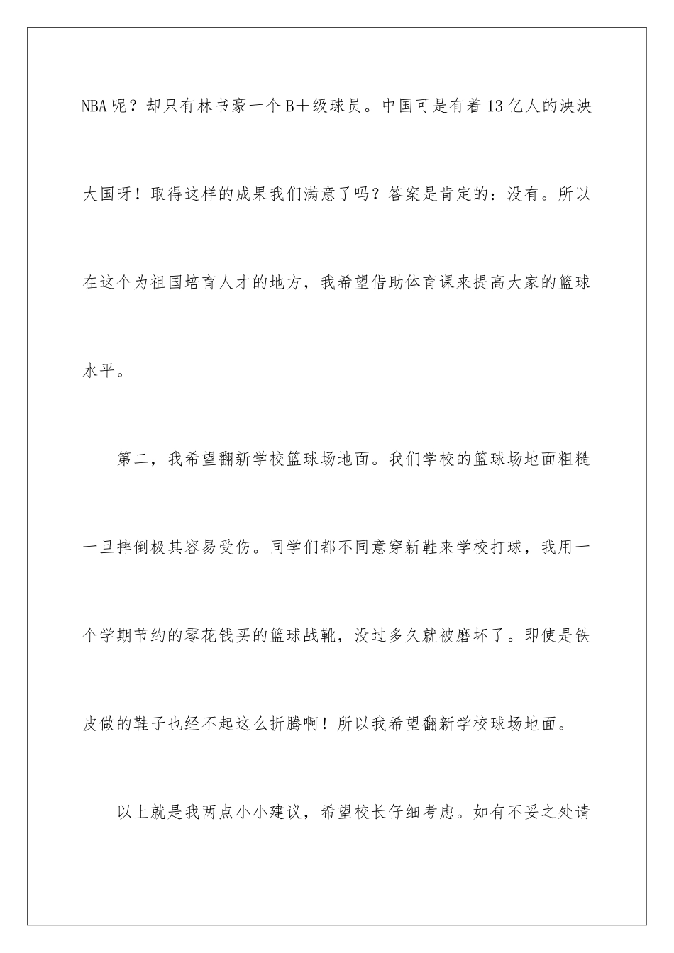 2024年有关给校长的建议书汇总九篇_第3页