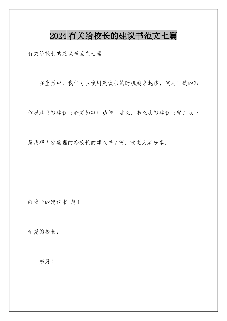 2024年有关给校长的建议书范文七篇_第1页