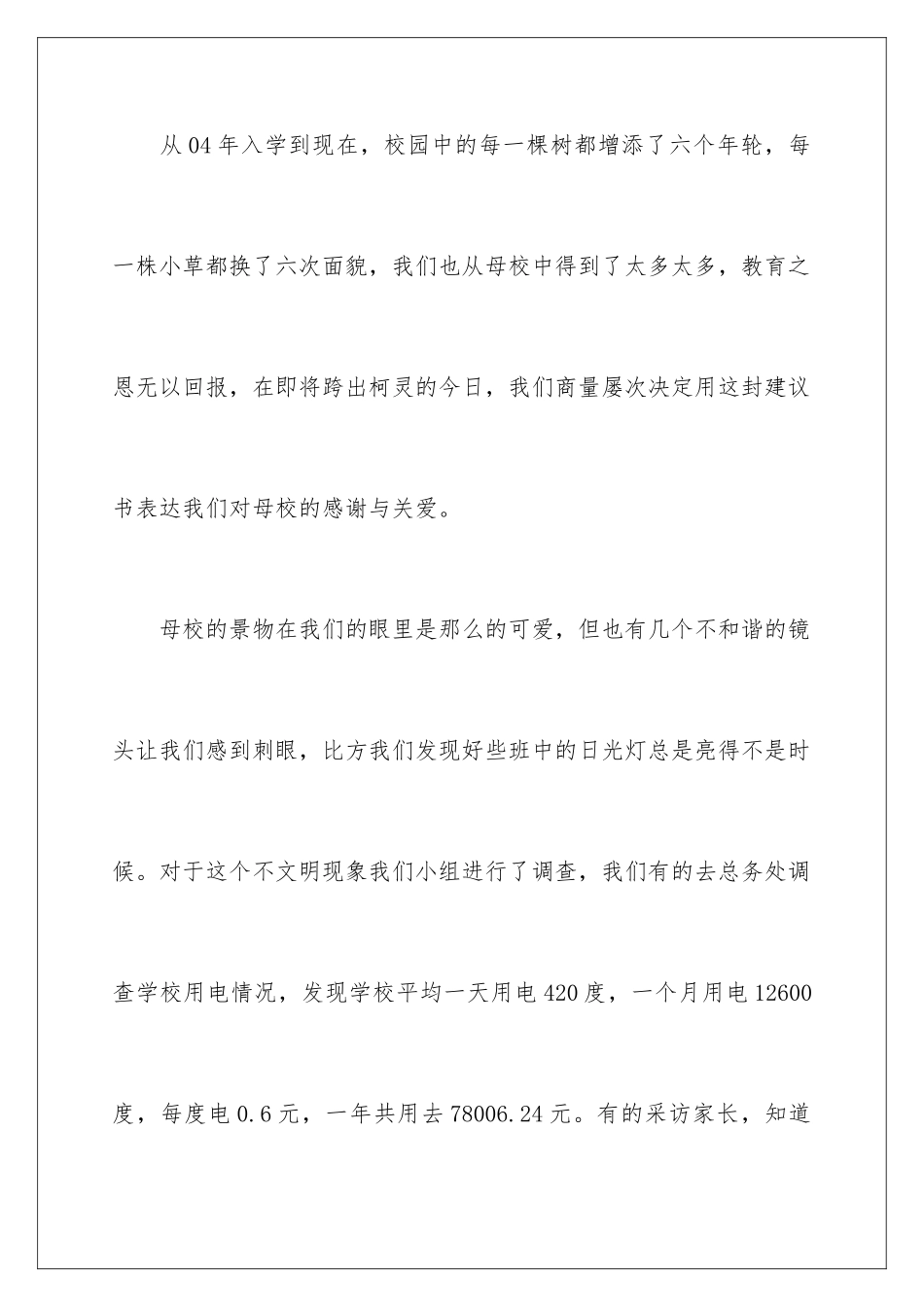 2024年有关给校长的建议书范文七篇_第2页