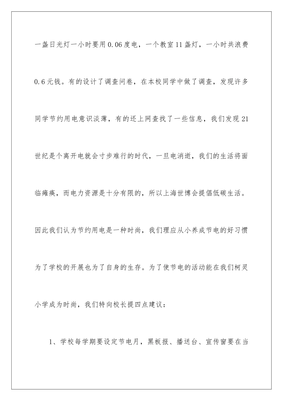 2024年有关给校长的建议书范文七篇_第3页