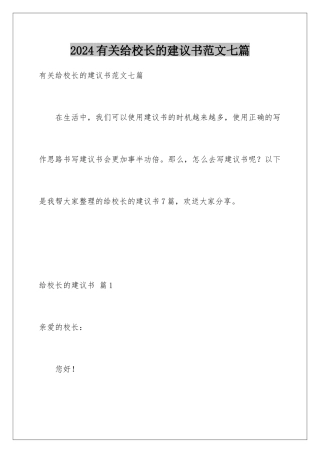 2024年有关给校长的建议书范文七篇