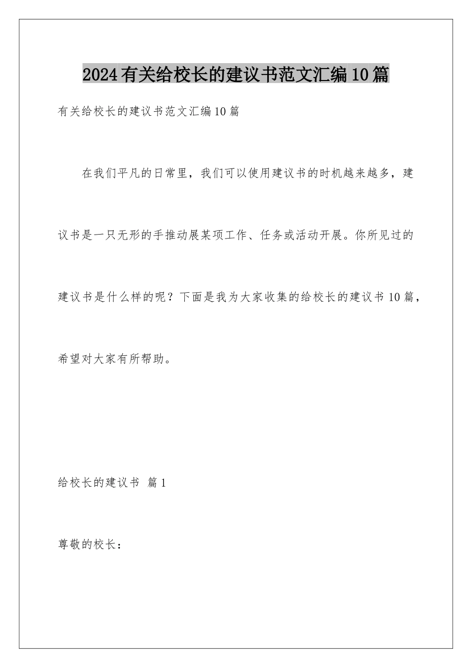 2024年有关给校长的建议书范文汇编10篇_第1页