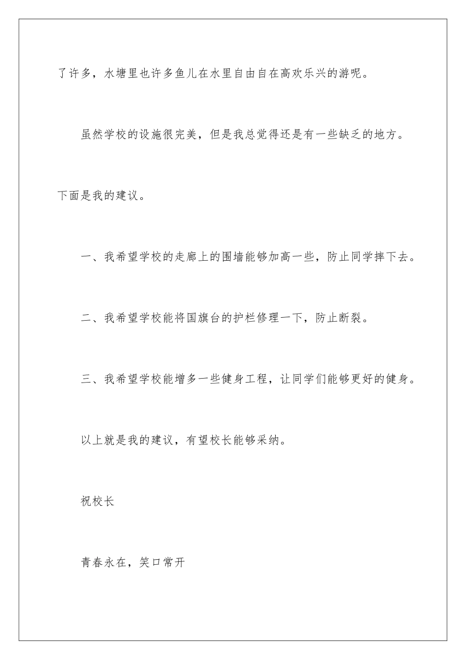 2024年有关给校长的建议书范文汇编10篇_第3页