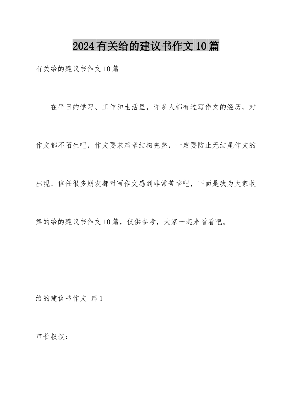 2024年有关给的建议书作文10篇_第1页