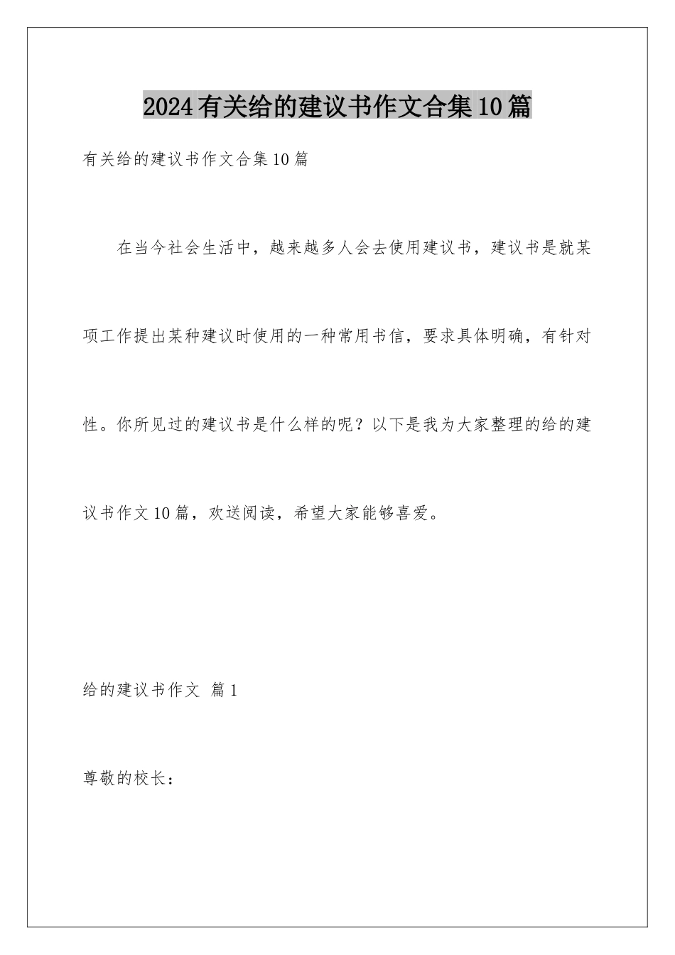 2024年有关给的建议书作文合集10篇_第1页