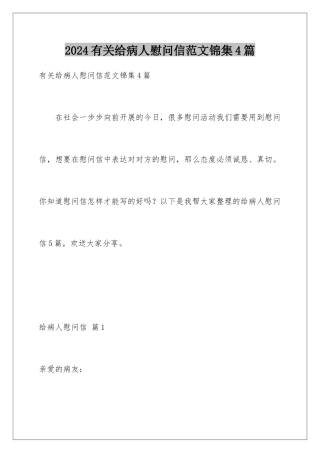 2024年有关给病人慰问信范文锦集4篇